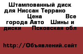 Штампованный диск для Ниссан Террано (Terrano) R15 › Цена ­ 1 500 - Все города Авто » Шины и диски   . Псковская обл.